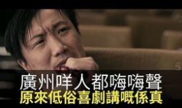 低俗喜剧粤语在线观看,低俗喜剧粤语在线观看全解析